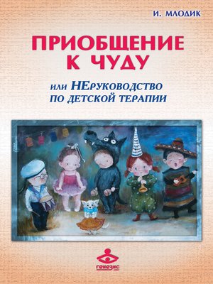cover image of Приобщение к чуду, или Неруководство по детской психотерапии